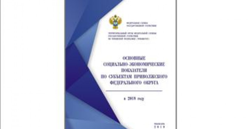 О бюллетене «Основные социально-экономические показатели по субъектам Приволжского федерального округа в 2018 году»